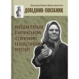 Народна лялька в українському історичному та культурному просторі - Олександр Найден