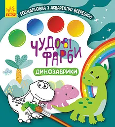 Книга Кенгуру Чудові фарби, Динозаврики (українською)