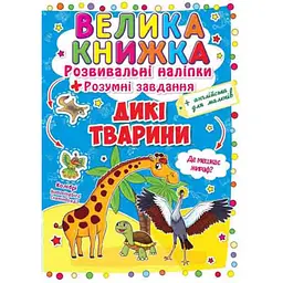 Книга «Велика книжка. Розвивальні наліпки. Розумні завдання. Дикі тварини» — навчальна книга з наліпками (F00014813)