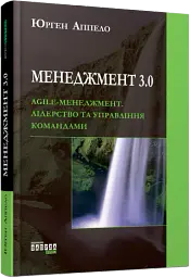 Менеджмент 3.0 - Юрген Аппело - мініатюра 2