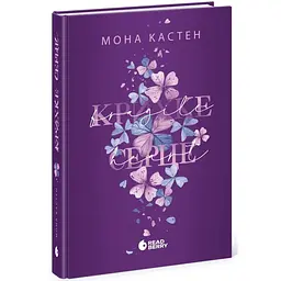 Крихке серце - Кастен Мона | Readberry, книга українською, нова, тверда