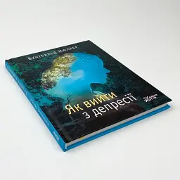 Як вийти з депресії — Вунібальд Мюллер | Колесо Життя, книга українською, нова, тверда - мініатюра 2