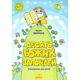 Десять Божих заповідей. Оповідання для дітей - Бруно Ферреро