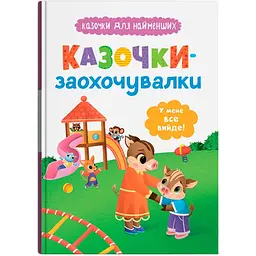 Казочки-заохочувалки. У мене все вийде! Казочки для найменших (F00032447)