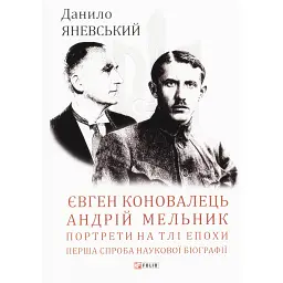 Євген Коновалець. Андрій Мельник. Портрети на тлі епохи - Данило Яневський - мініатюра 1