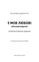 5 мов любові. Військове видання. Секрети стійкості кохання - мініатюра 2