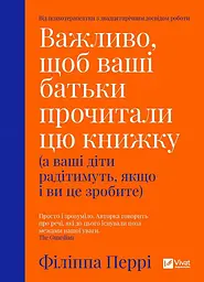 Важливо, щоб ваші батьки прочитали цю книжку (а ваші діти радітимуть якщо і ви це зробите)