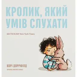 Кролик, який умів слухати - Корі Доррфілд - мініатюра 1