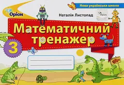 Математика 3 клас. Математичний тренажер