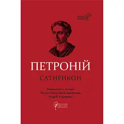 Сатирикон - Петроній Арбітр - мініатюра 1