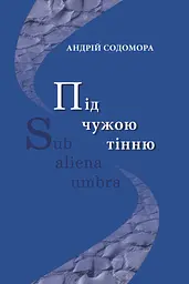 Під чужою тінню - Андрій Содомора
