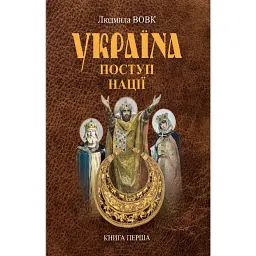 Україна. Поступ нації. Книга 1 - Людмила Вовк