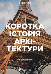 Коротка історія архітектури - Сьюзі Годж