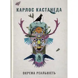 Окрема реальність. Продовження бесід з доном Хуаном - Карлос Кастанеда
