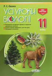 Усі уроки біології. 11 клас