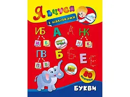 Наліпки УЛА Я вчуся Букви арт.01419