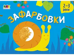 Малювалка для найменших Зафарбовки №2, укр