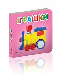 Карамелька: Іграшки (українською)