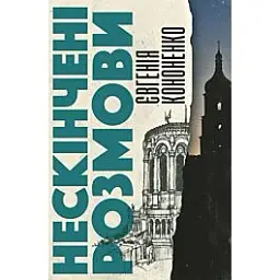 Нескінчені розмови - Євгенія Кононенко | Видавництво Анетти Антоненко, книга українською, нова, тверда