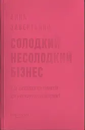 Солодкий несолодкий бізнес