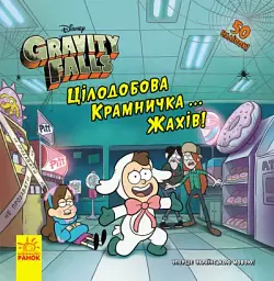 Дисней. Ґравіті Фолз. Історії. Цілодобова крамничка… жахів!