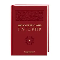 Книга Києво-Печерський патерик А-ба-ба-га-ла-ма-га (9786175852910)