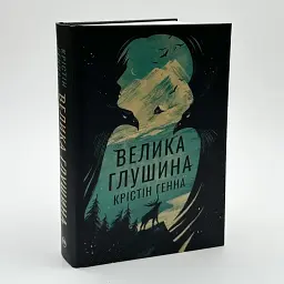 Велика Глушина - Генна Крістін | Рідна мова, книга українською, нова, тверда