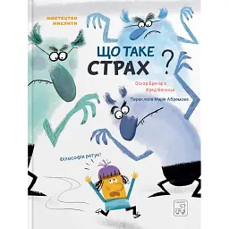 Що таке страх? - Оскар Бреніф'є - мініатюра 1