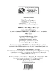 Квіти в кожну школу. Технологія вирощування квітів та догляд за ними. 5-6 класи - мініатюра 13