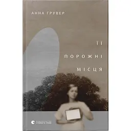 Книга Її порожні місця - Анна Грувер Видавництво Старого Лева (9789664480502) - мініатюра 1