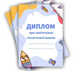 Диплом про закінчення початкової школи