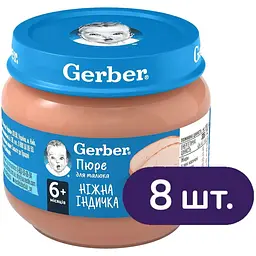 Пюре Gerber Нежная индейка 640 г (8 шт. по 80 г)