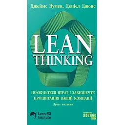 Lean Thinking. Позбудьтесь втрат та забезпечте процвітання вашій компанії