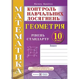 Зошит для контролю навчальних досягнень з математики. Геометрія. 10 клас - Василь Кравчук