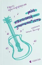 Мій коханий — знаменитість. Книга 2 - Кірсті Крістофферсен - мініатюра 12