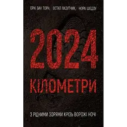 2024 кілометри. З рідними зорями крізь ворожі ночі - Нора Шедоу, Ерік ван Торн, Остап Лазутчик