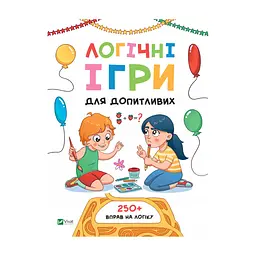 Книга Логічні ігри для допитливих. Понад 250 вправ на логіку - Ольга Атаманчук Vivat (9789669828309)