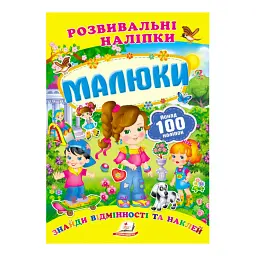 Серія книг Подумай і наклей "Малюки. Розвивальні наліпки" 9789669138620 "Пегас"