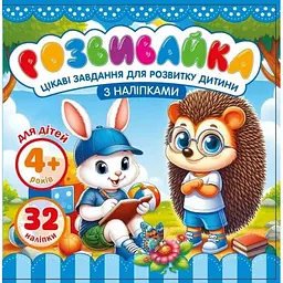 Розмальовка з аплікацією 140x140 мм 8 аркушів 25210