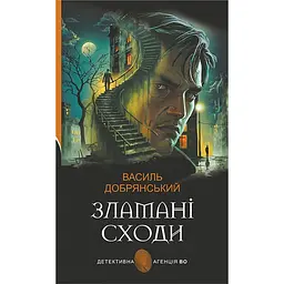 Зламані сходи : роман - Добрянський Василь (978-966-10-9101-5)