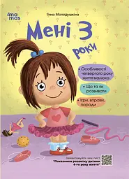Мені 3 роки - Інна Молодушкіна