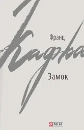 Замок