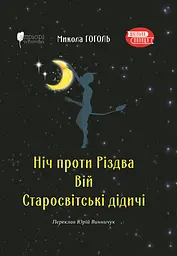 Ніч проти Різдва. Вій. Старосвітські дідичі