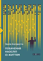 Побачення наосліп із життям - Кагаватте Залія | Смакі, книга українською, нова, тверда - мініатюра 1