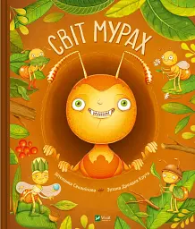 Світ мурах