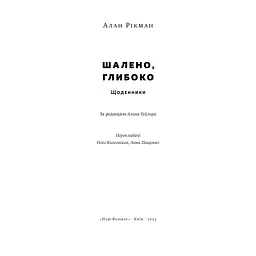Книга Шалено, глибоко. Щоденники Алана Рікмана Наш Формат (9786178277215) - мініатюра 8