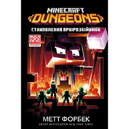MINECRAFT Dungeons. Становлення Архірозбійника - Метт Форбек