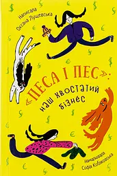 Песа і пес: наш хвостатий бізнес - Оксана Лущевська