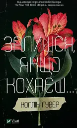 Залишся, якщо кохаєш - Коллін Гувер | Vivat, книга українською, нова, тверда