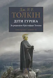 Діти Гуріна - Джон Рональд Руел Толкін